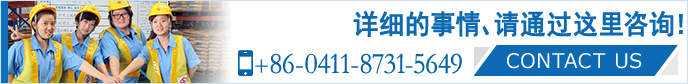 詳細的事情，請通過這里咨詢！ 大連山九國際物流有限公司 +86-0411-8731-5649 CONTACT US>>